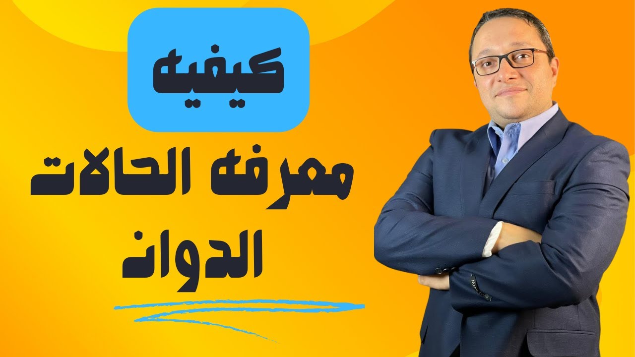 كيفيه معرفه الحالات الدوان