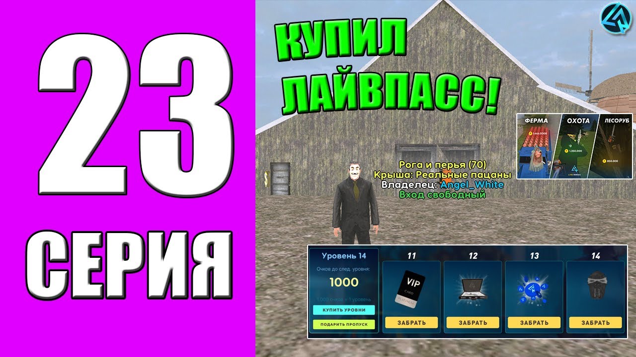 ПУТЬ БОМЖА на LIVE RUSSIA #23 - ПРИОБРЕЛ ЛАЙВ ПАСС + КВЕСТЫ ФЕРМЫ на ЛАЙВ РАША в КРМП МОБАЙЛ!?