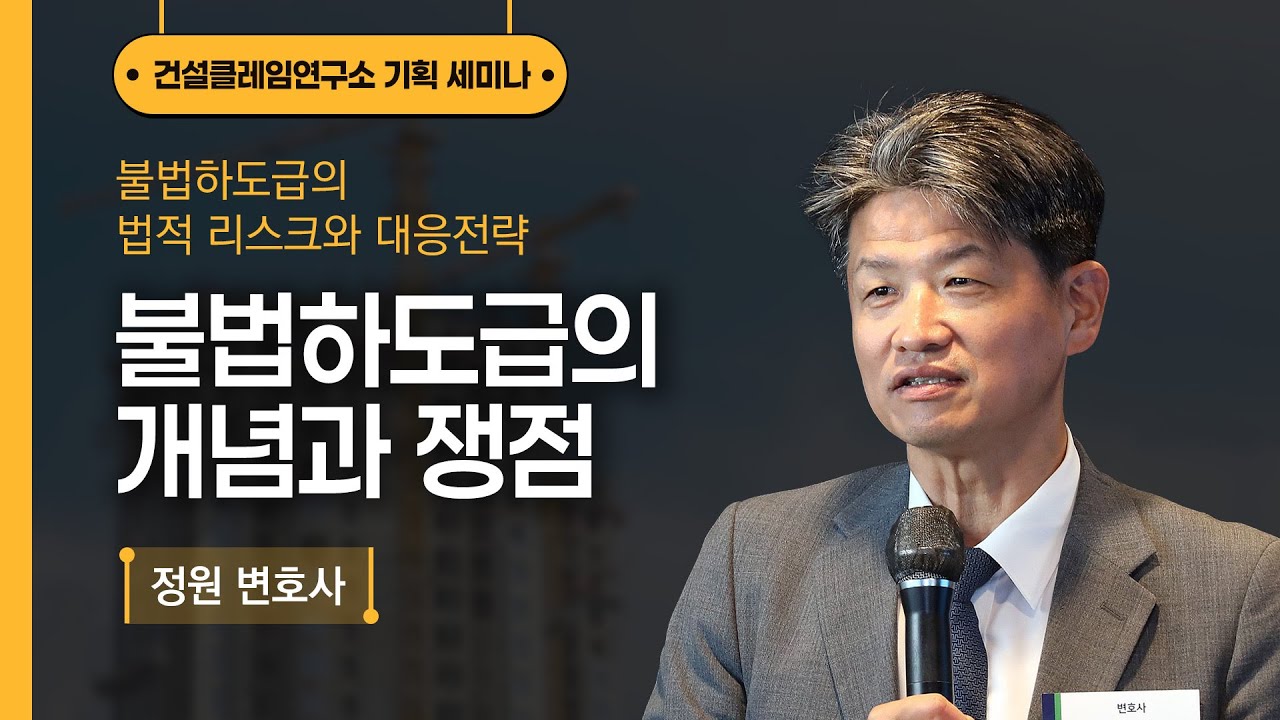 [건설클레임연구소] 불법하도급의 개념과 쟁점┃정원 변호사