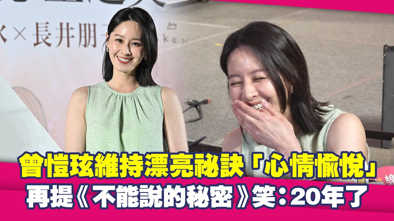 曾愷玹維持漂亮祕訣「心情愉悅」　再提《不能說的秘密》笑：20年了