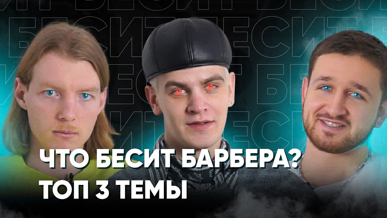 Что бесит барбера в его работе и почему?