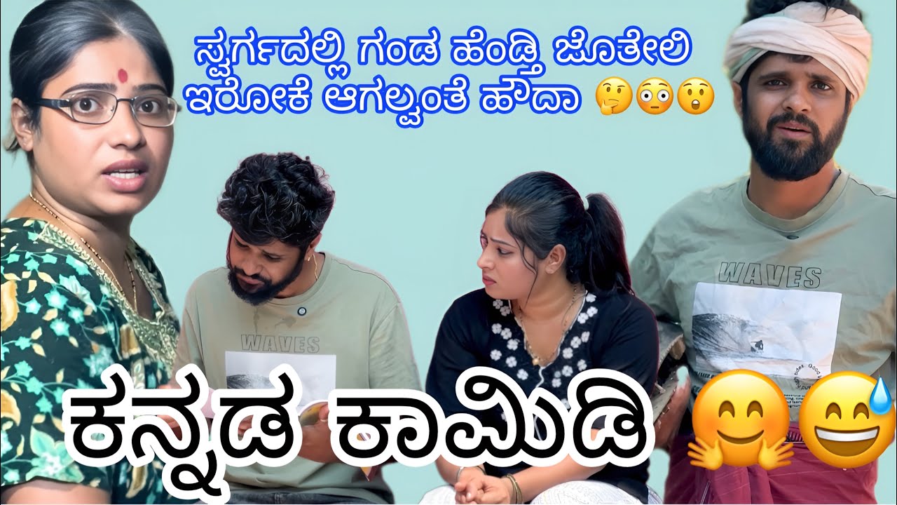 ಸ್ವರ್ಗದಲ್ಲಿ ಗಂಡ ಹೆಂಡ್ತಿ ಜೊತೇಲಿ ಇರೋಕೆ ಆಗಲ್ವಂತೆ ಹೌದಾ 🤔😳😲#trending #viral #comedy #sulliaboys