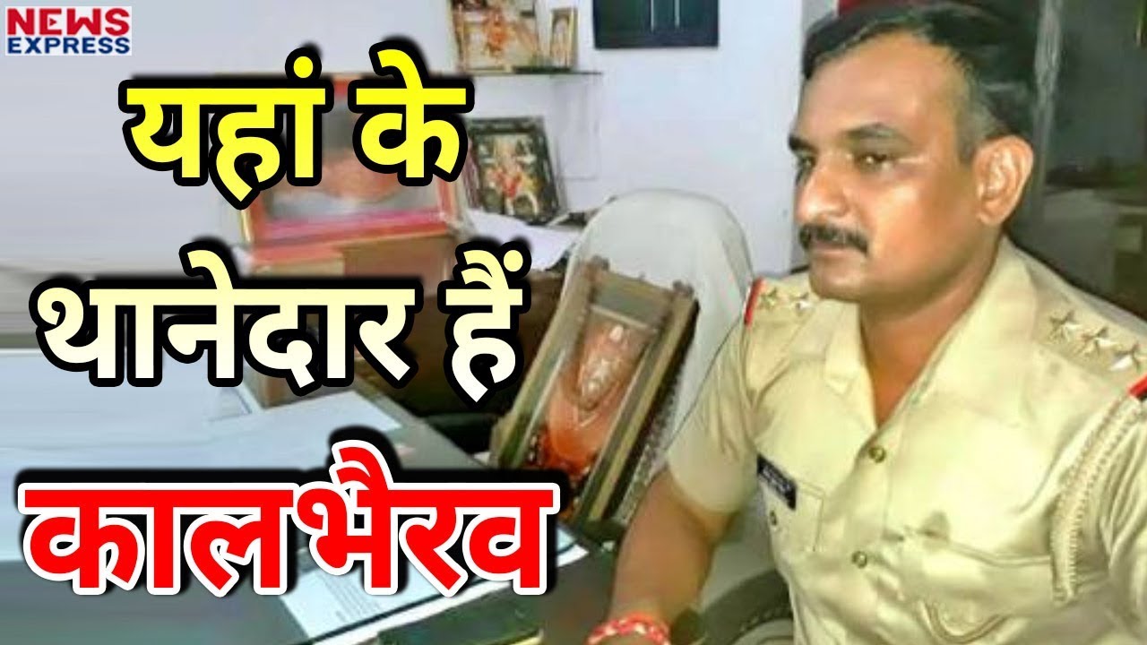 Varanasi का अनोखा थाना जहां Police Officer की जगह कुर्सी पर बैठते हैं बाबा Kal Bhairav
