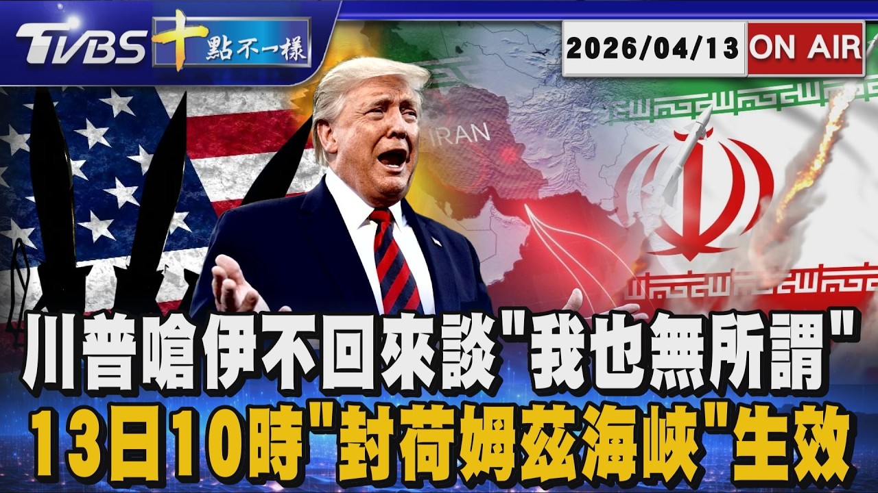 【0413 十點不一樣LIVE】川普嗆伊不回來談