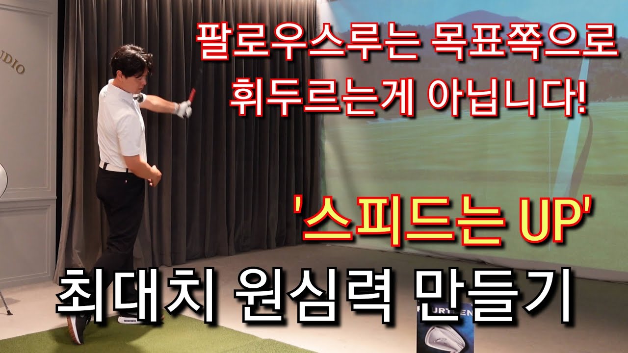 [박경준프로]원심력 최대치로 끌어올리는 팔로우스루 연결법 winning golf lesson