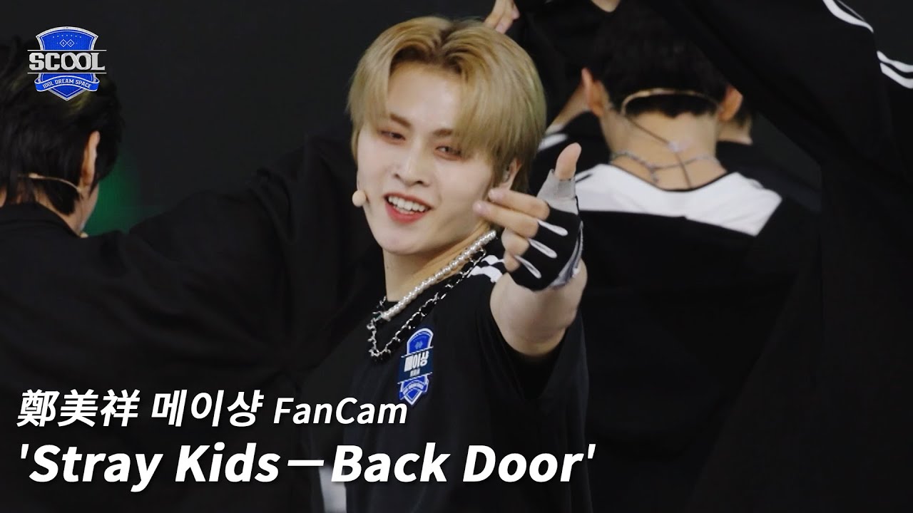 男團選秀《SCOOL》ㅣ［EP08國際化藝人任務］直拍 #鄭美祥메이샹 FanCam Stray Kids－Back Door #SCOOL