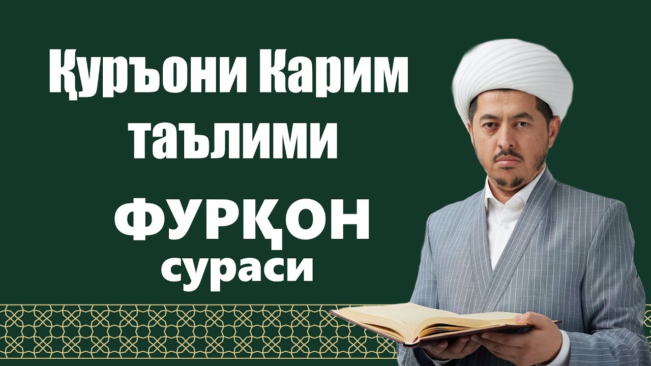ФУРҚОН сураси 1-11 оятлар