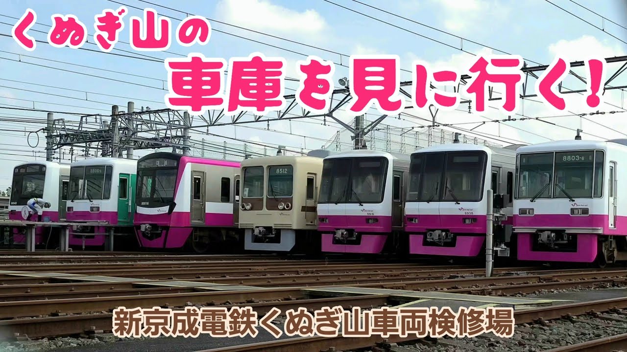 【新京成に乗ってくぬぎ山散歩】《鉄ちゃんぽ》第36回 新京成電鉄･くぬぎ山界隈