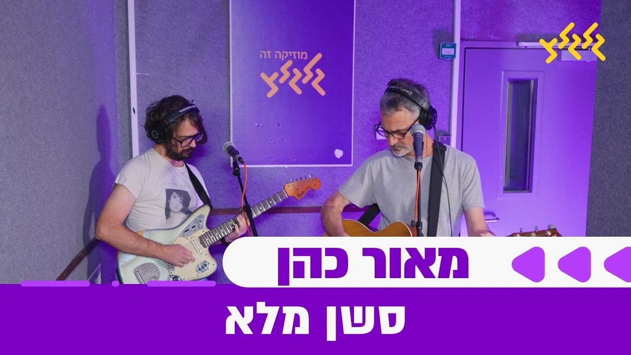 מאור כהן במדינה בדרך עם הדר מרקס - סשן מלא