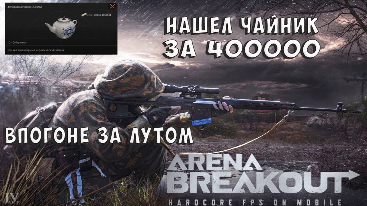 Нашел редкий золотой чайник за 400к в Долине. Arena Braekout