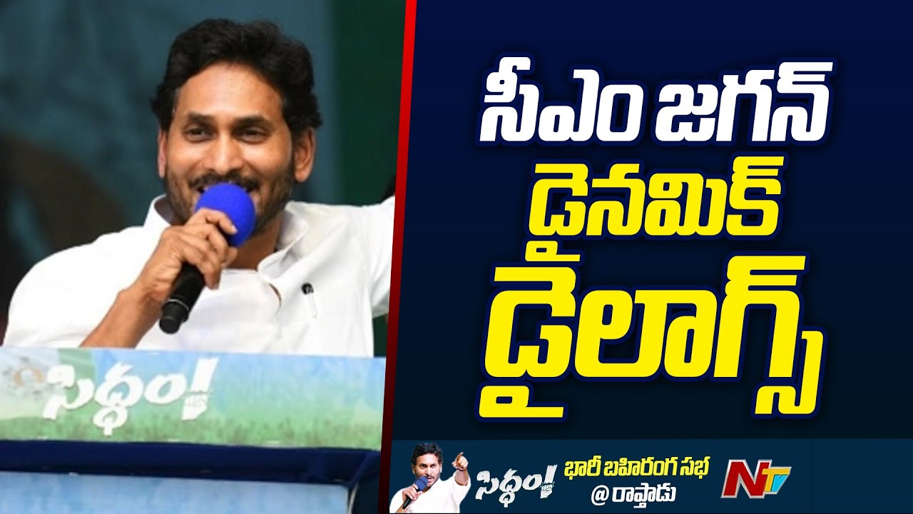 CM Jagan Back to Back Punchlines in Raptadu Public Meet | Ntv