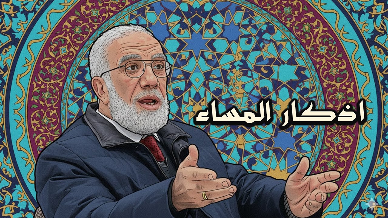 Evening Adhkar - Omar Abd al-Kafi | اذكار المساء - عمر عبد الكافي