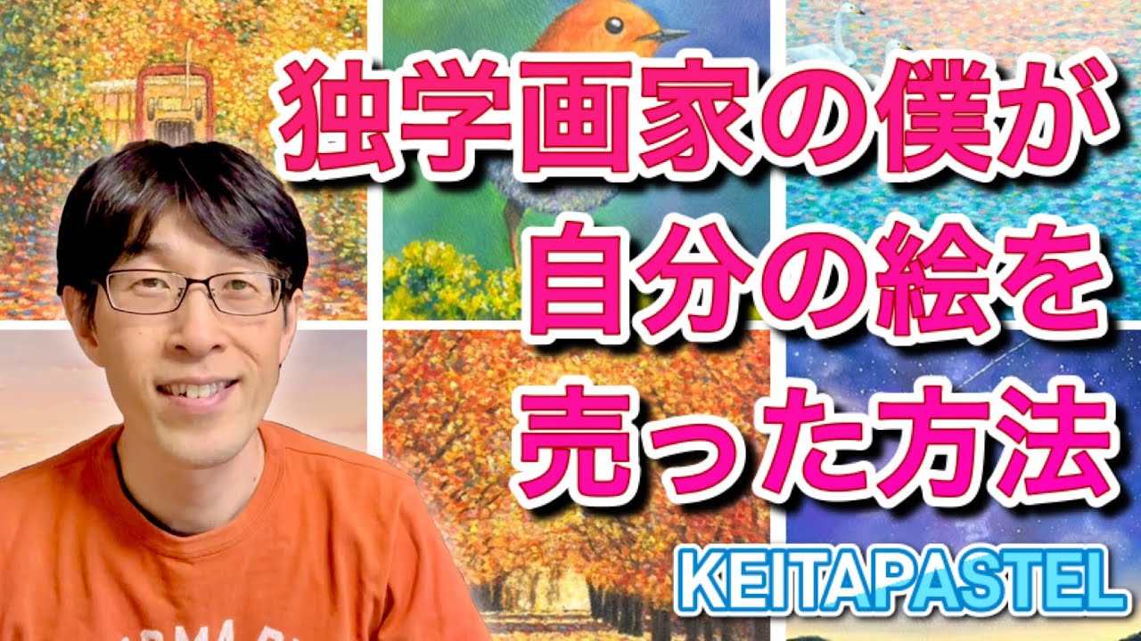 【自分の絵が売れる！】独学画家が絵を売るために実践したこと/集客について #独学応援 #絵の収入化 #集客