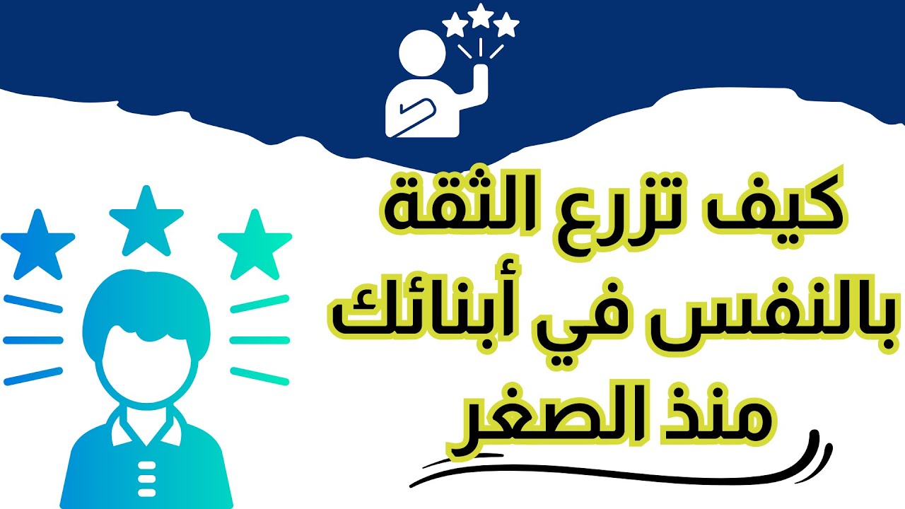 كيف تزرع الثقة بالنفس في أبنائك منذ الصغر #الثقة_بالنفس #تربية_الأطفال