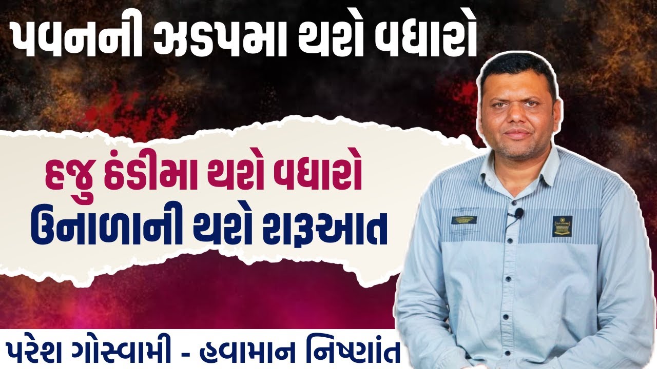 તાપમાન ઠંડી અને પવનની આગાહી | Tapaman Thandi Ane Pavan Ni Aagahi Paresh Goswami