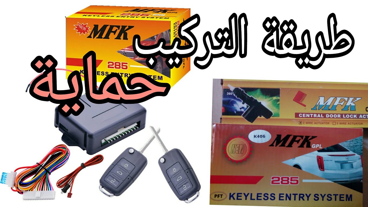 تركيب السونطراليزي  MFK اسهل طريقة في العالم للتحكم في قفل السيارة عن بعد
