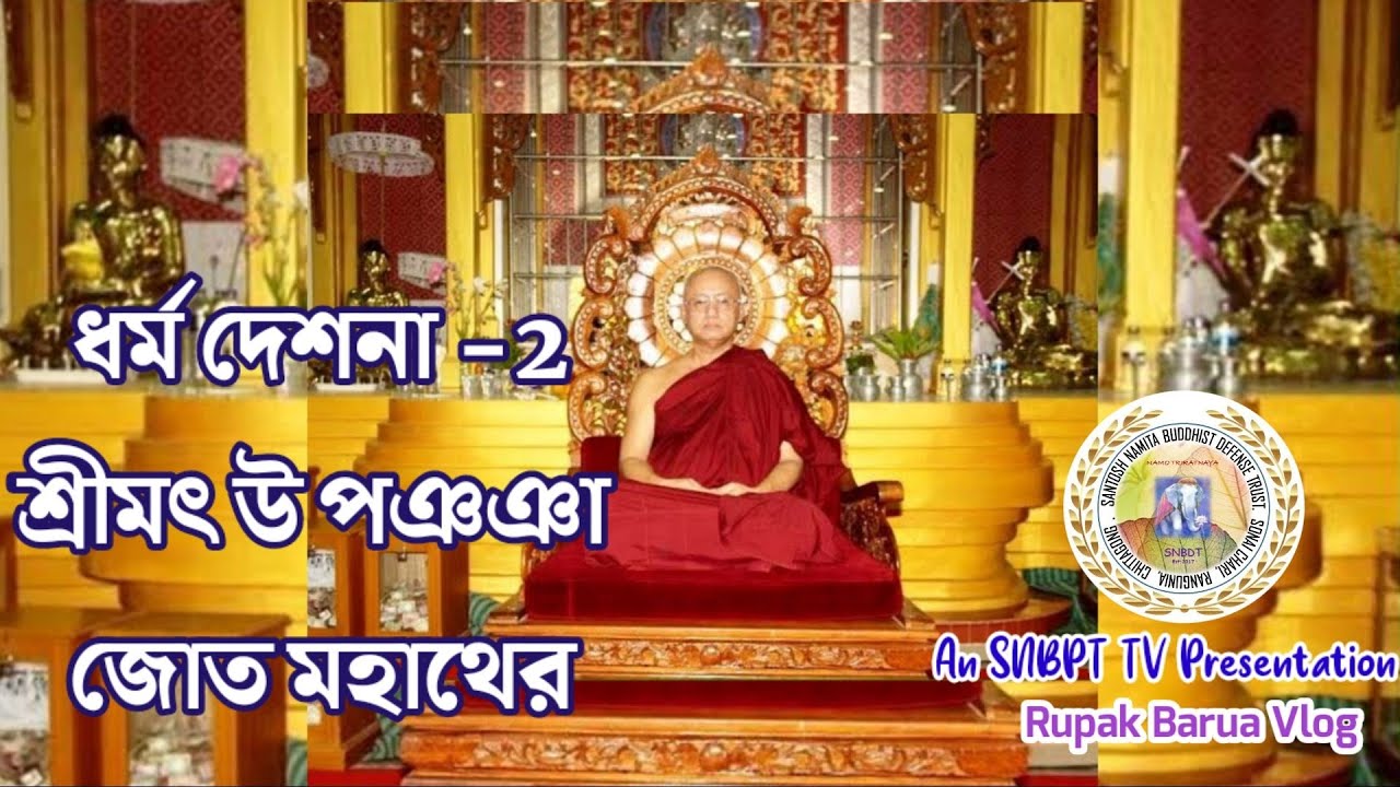 প্রবারনা ও আত্মশুদ্ধি -ধর্মদেশনায় শ্রীমৎ উপঞঞা জোত  মহাথেরো, Dhamma Deshona-2 by Ven. U Pannya Jota