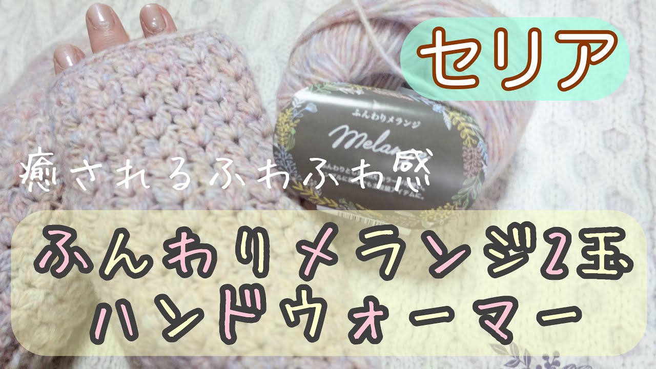 [かぎ針編み] 親指付きハンドウォーマー編み方♪癒されるふわふわ感！！