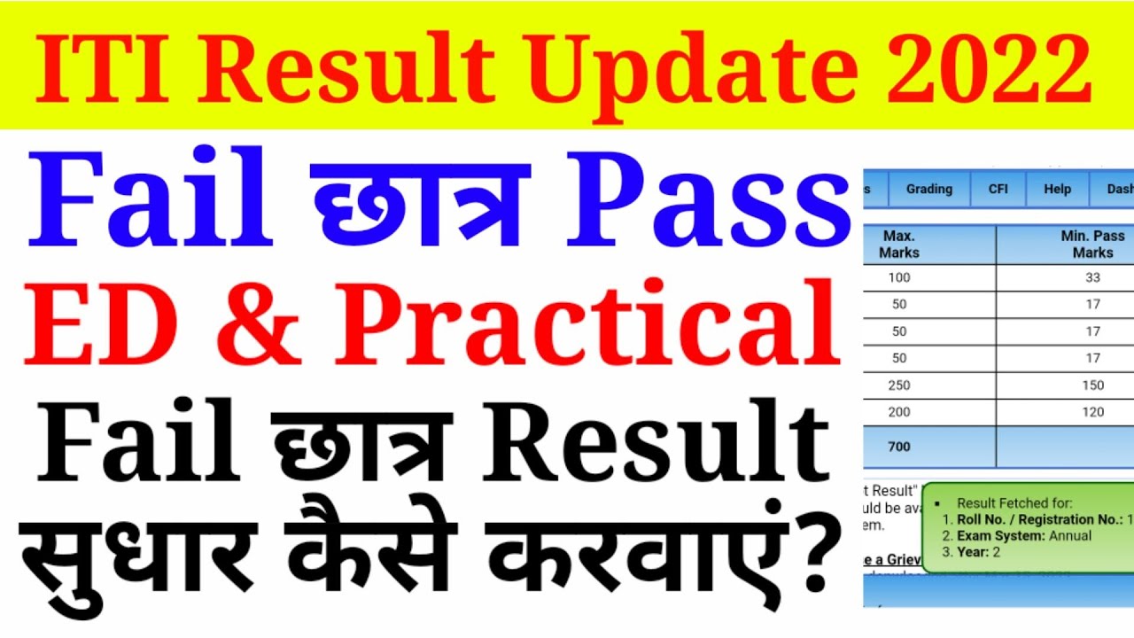 ITI Result 2022, Engineering Drawing और Trade Practical में Fail छात्र Result में सुधार कैसे करायें?