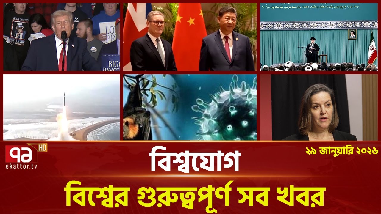 একনজরে বিশ্বের গুরুত্বপূর্ণ সব খবর | বিশ্বযোগ | International News | Ekattor TV