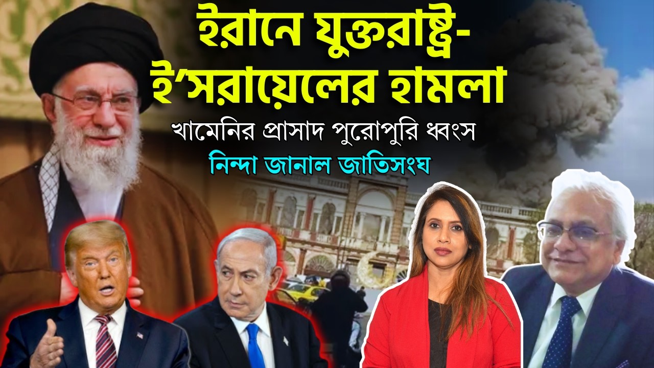 ইরানে যুক্তরাষ্ট্র-ইসরায়েলের হা,মলা, খামেনির প্রাসাদ পুরোপুরি ধ্বং,স, নিন্দা জানাল জাতিসংঘ