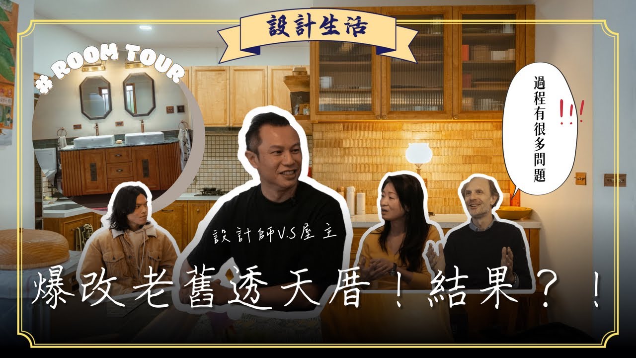 爆改老舊透天厝，結果？！（內有設計師V.S客戶賽後檢討）｜設計生活｜木工阿彥