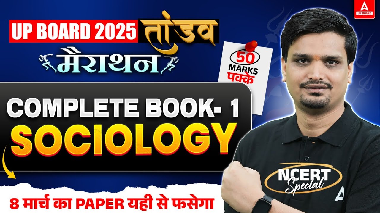 UP Board Class 12 SOCIOLOGY Complete Book 1 2025 | महा मैराथन 🔥 | समाजशास्त्र Complete Revision