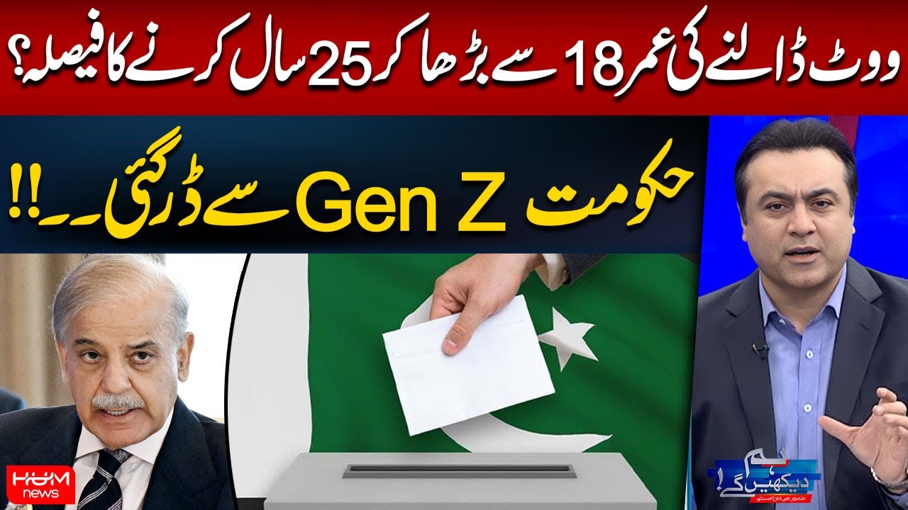 Voting Age to Increase from 18 to 25 Years? | Govt Afraid of Gen Z? | Mansoor Ali Khan | Hum News