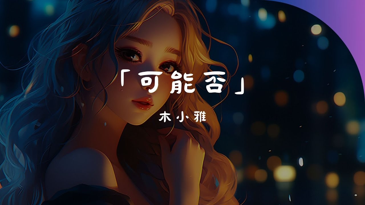 LBI利比 - 或许, 小阿七 - 五十年以后, 牛奶咖啡 - 明天你好 『或许要错过你 才是最后结局 当做是场游戏』【动态歌词Pinyin Lyrics】