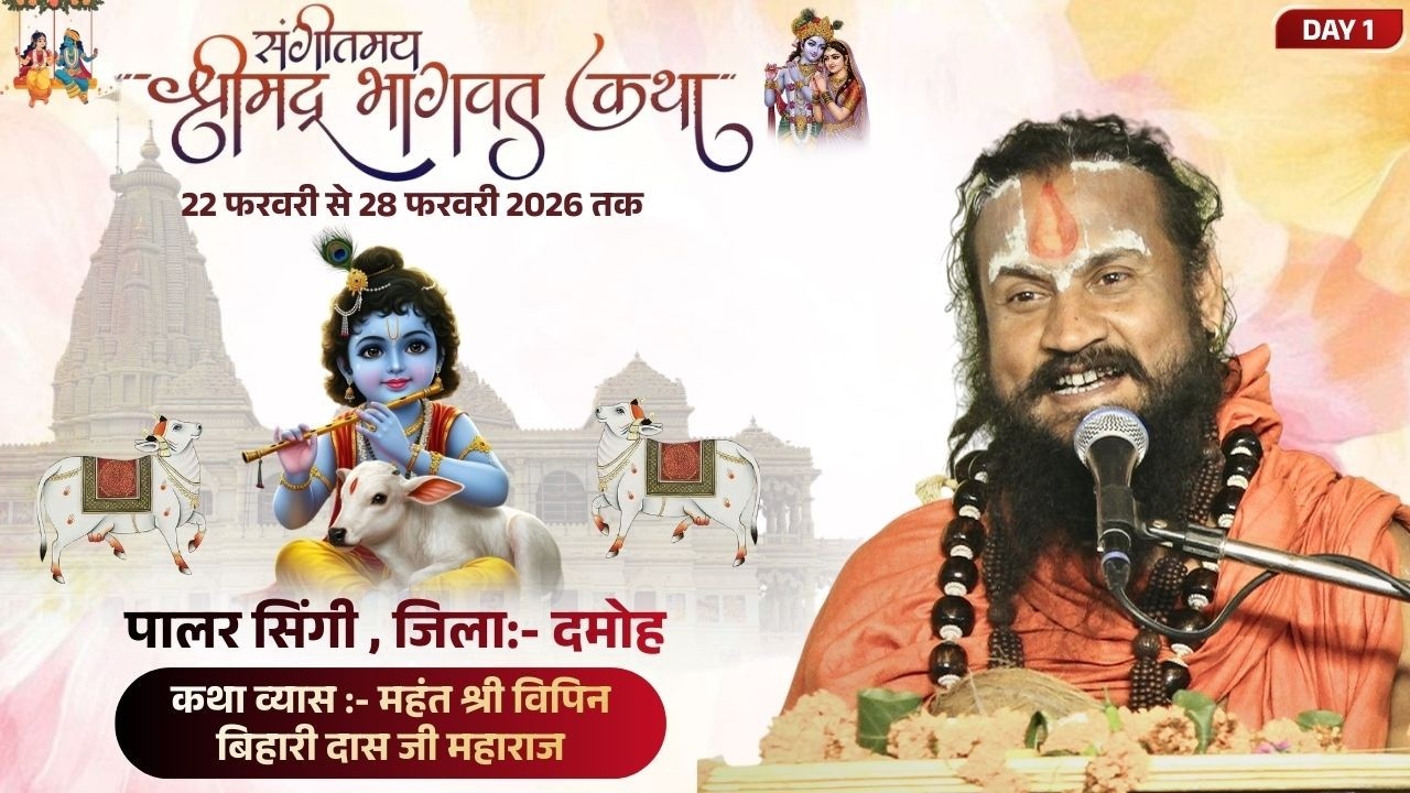 LIVE DAY 1 | Shrimad Bhagwat Katha | Pt. Vipin Bihari Das Ji Maharaj | Paalar Singi | Damoh