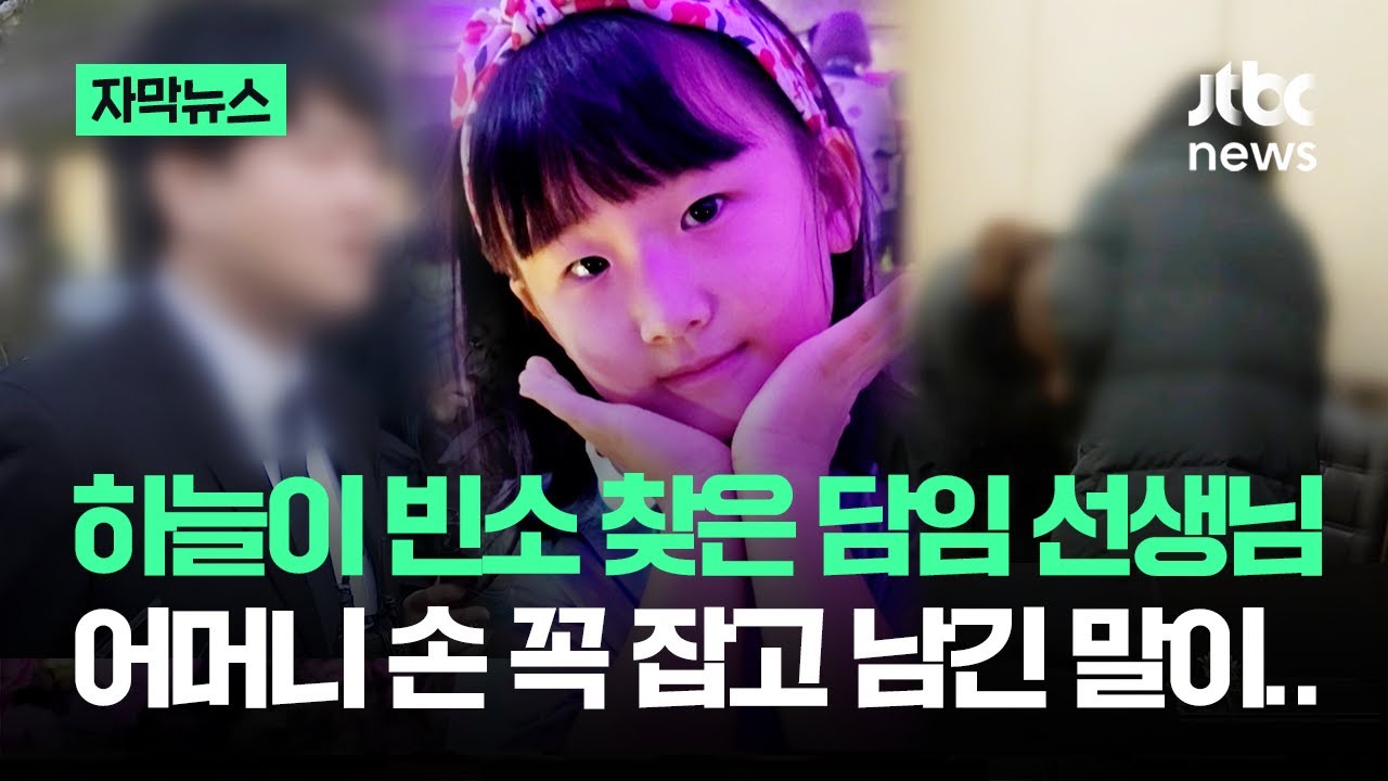 [자막뉴스] '하늘이' 빈소 찾은 담임 선생님&hellip;어머니 손 꼭 잡고 남긴 말 / JTBC News