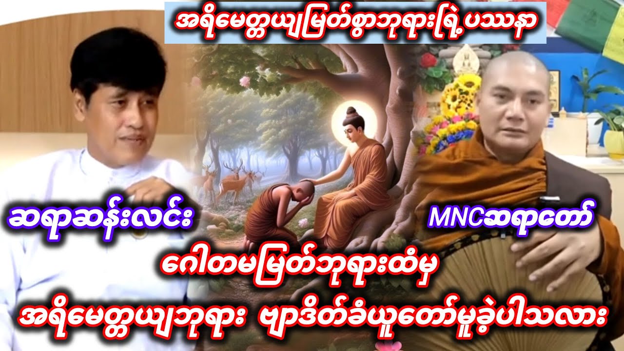 ဂေါတမမြတ်ဘုရားထံမှအရိမေတ္တယျဘုရား ဗျာဒိတ်ခံယူတော်မူခဲ့ပါသလား Buddhism ဓမ္မအမေးအဖြေ #တရားတော်များ