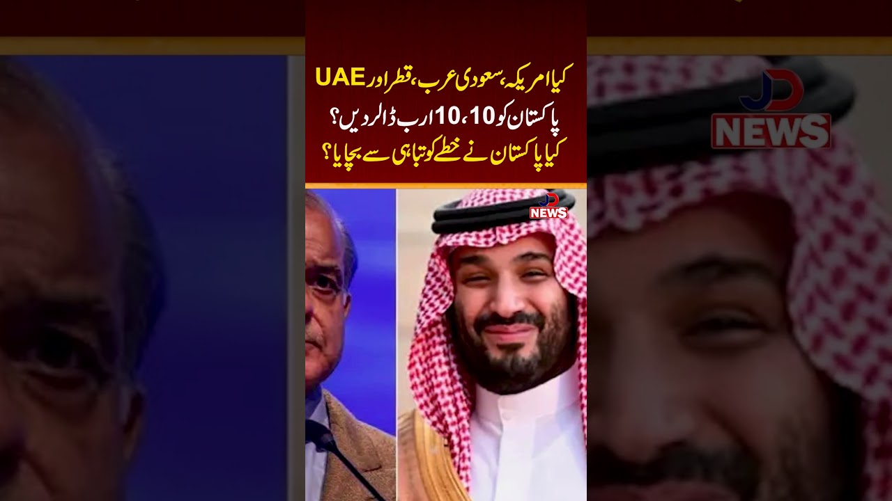 Will US, Saudi Arabia & UAE Give $10B to Pakistan? 🇵🇰💵