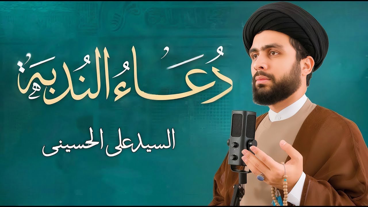بث مباشر دعاء الندبة | نداء المنتظرين لإمام الزمان (عج) | السیّدعلي الحسیني