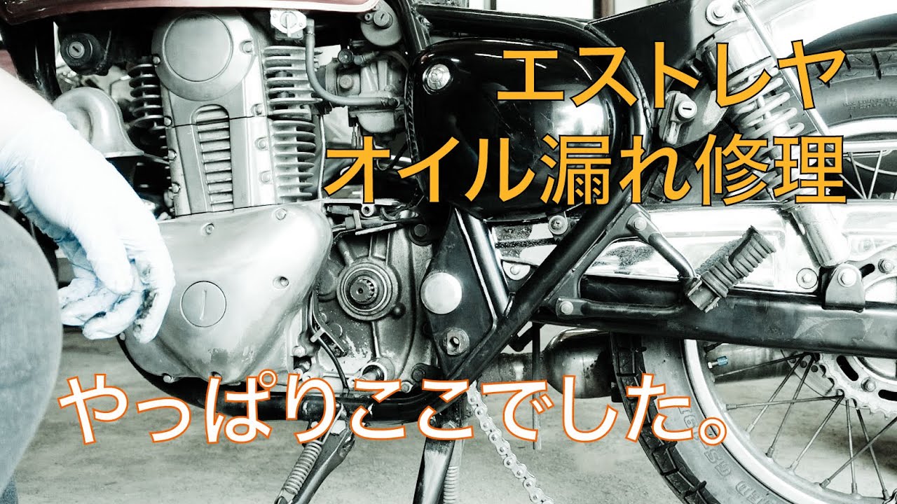 【エストレヤ】オイル漏れ修理（スプロケット裏オイルシール）