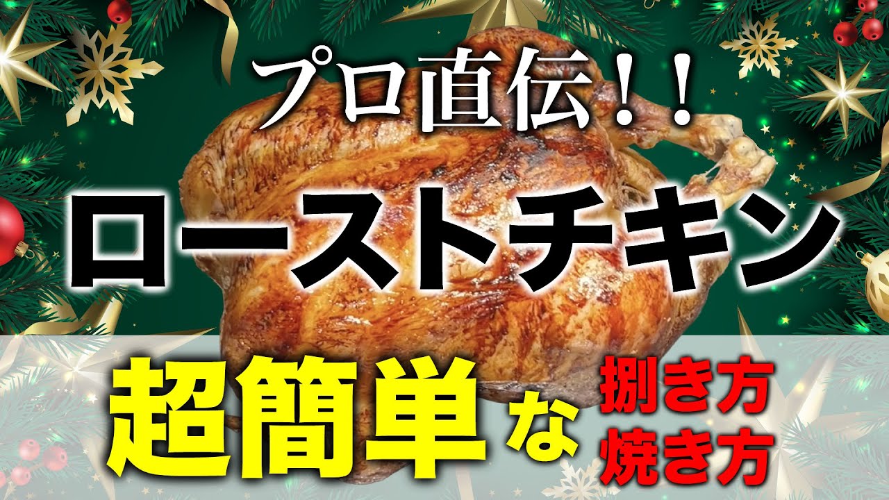 プロ直伝！【ローストチキン】超簡単な捌き方と焼き方！　How To Make Christmas roast chicken