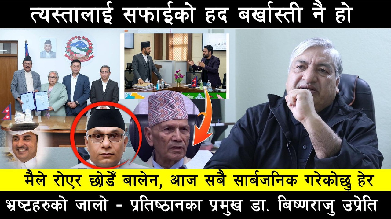 अनुसन्धान प्रमुख Bishnuraj Upreti को बालेनलाइ रिपोर्ट- त्यसलाई कारवाही मात्र हैन बर्खास्ती गर नत्र..