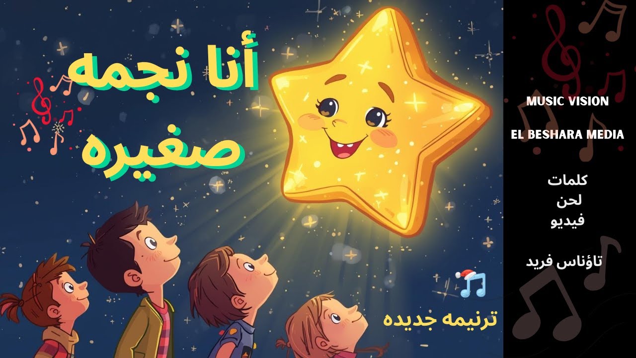 I am a Little Star Christmas Song for Kids انا نجمه صغيره - ترنيمه جديده للاطفال