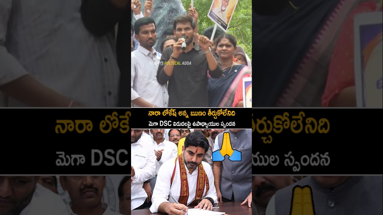 Mega DCS Teachers Reaction On Nara Lokesh Stands On His Oath
