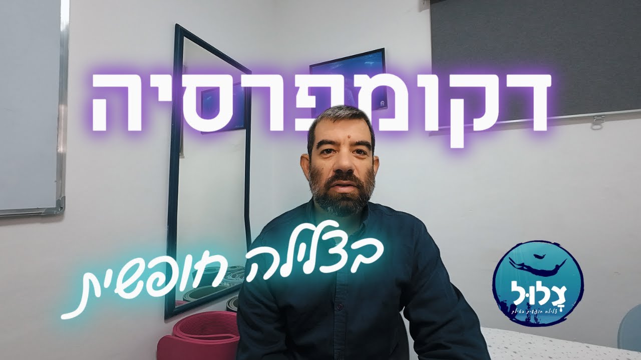 דקומפרסיה בצלילה חופשית