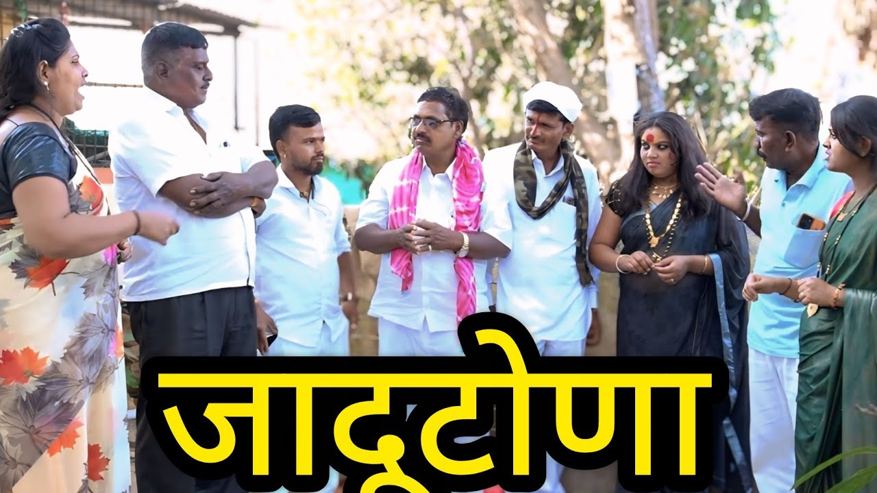 जादुटोन्याच्या नावाखाली फसवणूक करनारी टोळीचा पोलीसांनी मोडला माज 😱  #youtubevideo #youtubeshorts