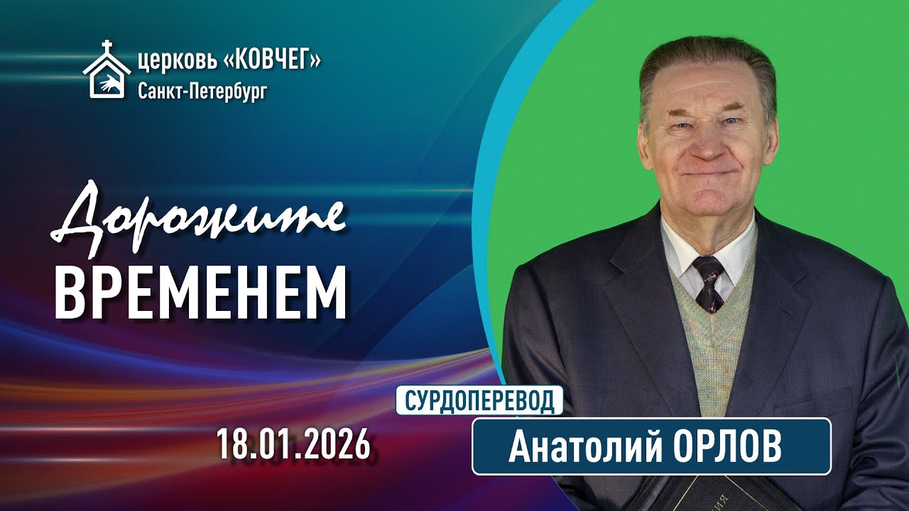 Анатолий Орлов - Дорожите временем (сурдоперевод)
