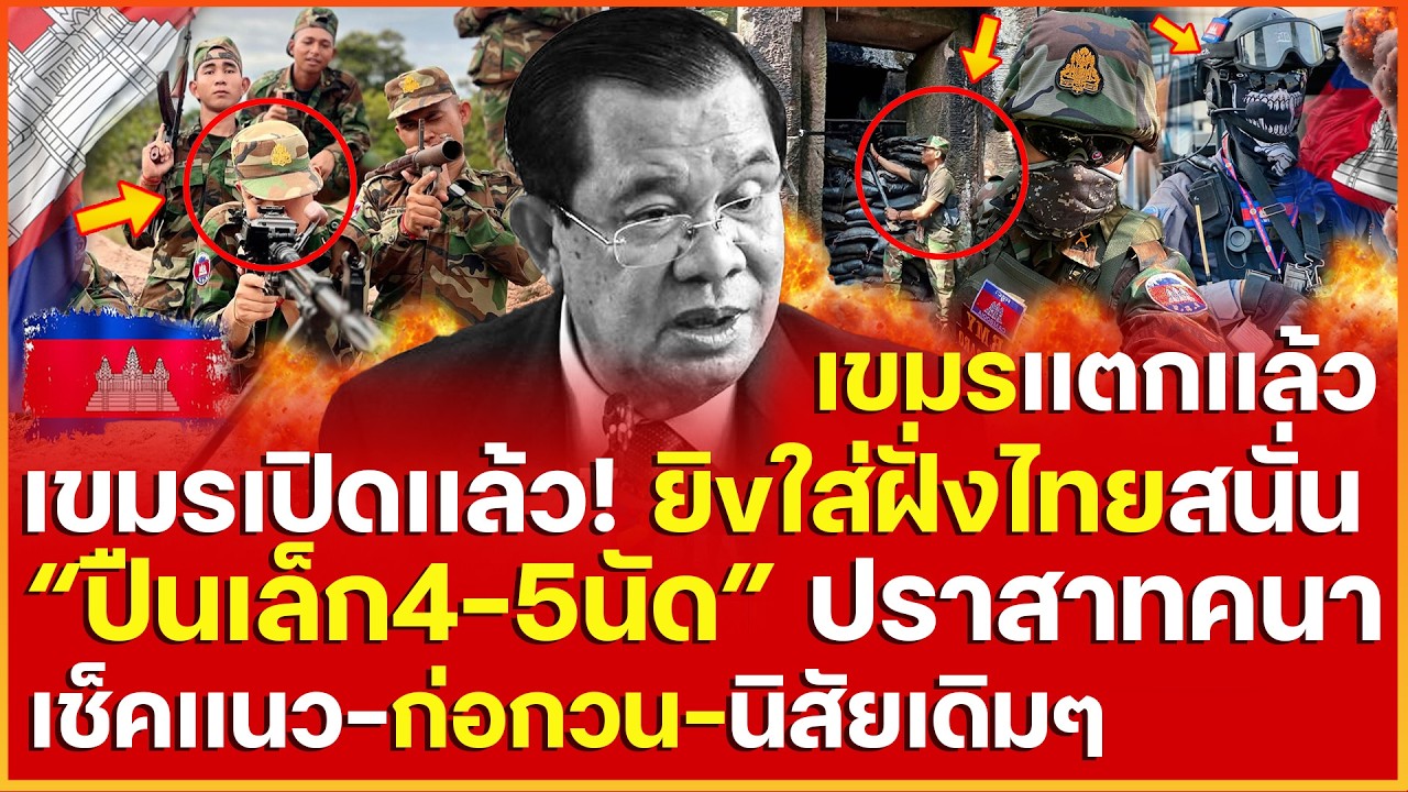 บึ้มเละ! เขมรเปิดฉากเเล้ว ยิvใส่ฝั่งไทยสนั่น 