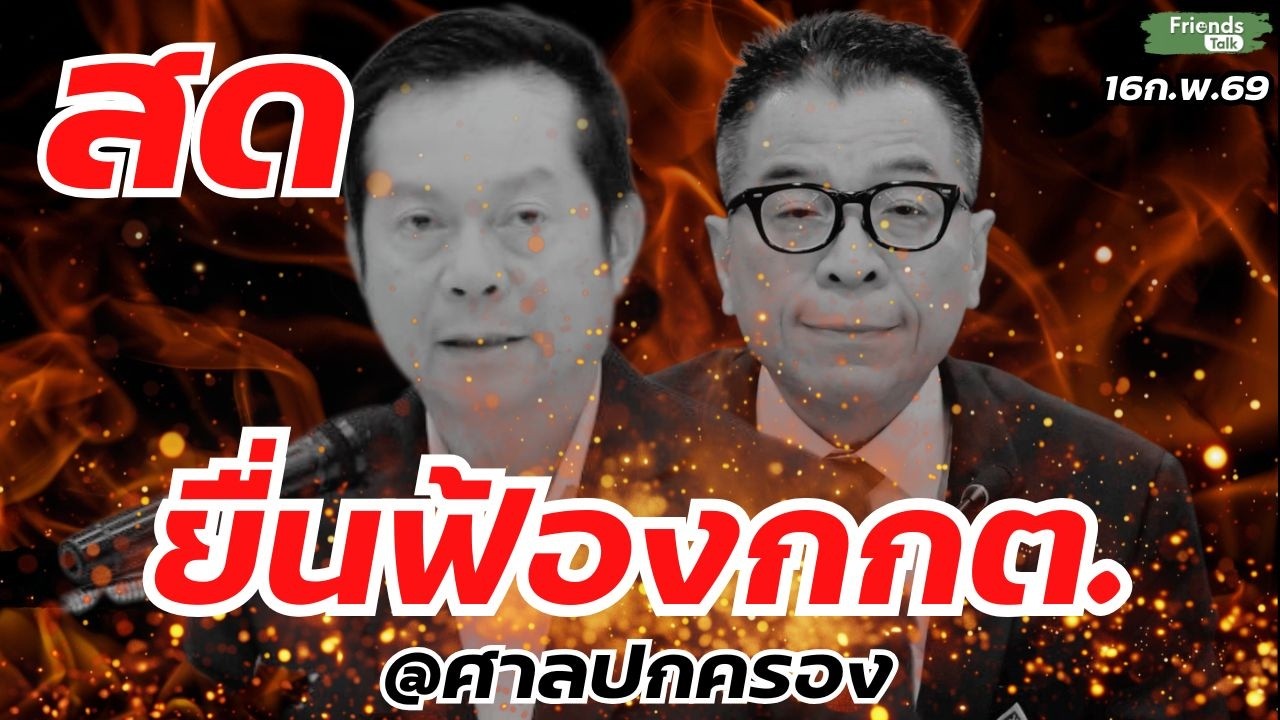 ยื่นฟ้องกกต. สดจากศาลปกครอง 16ก.พ.69