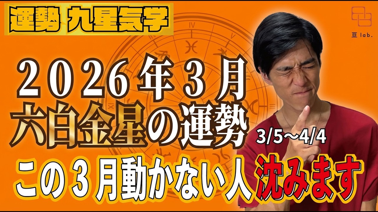 【占い】3/5〜4/4の六白金星の運勢！『動ける人だけが視野を広げる月┃「正しさ」にこだわる人ほど孤立します』 2026年3月《はりー》ロジカル気学