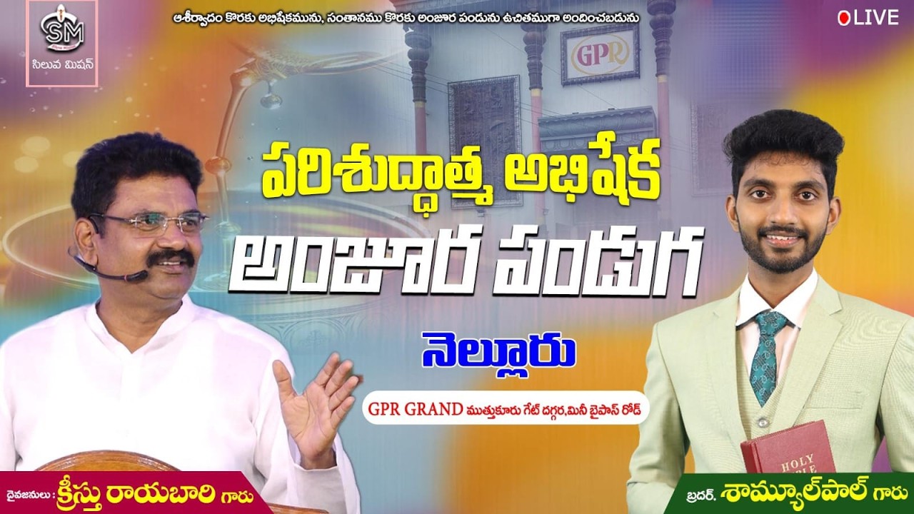 🔴🅻🅸🆅🅴@నెల్లూరు పరిశుద్ధాత్మ అభిషేక అంజూర పండుగ దైవ