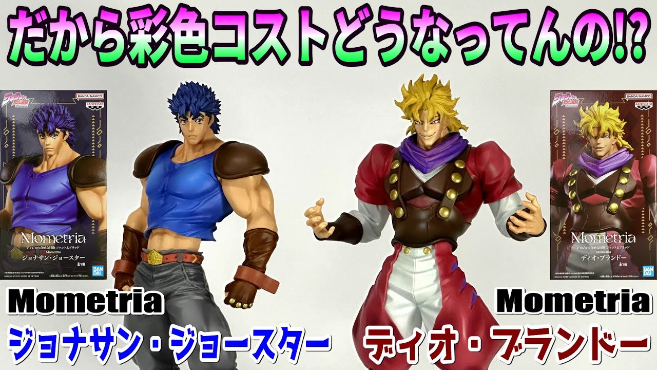 【レビュー】Mometria ジョナサン・ジョースター、ディオ・ブランドー【ジョジョの奇妙な冒険 ファントムブラッド】