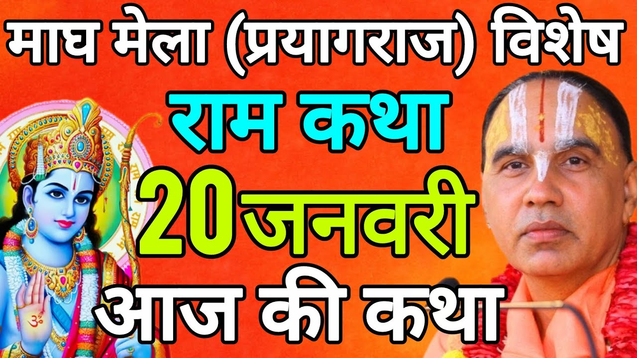 🔴20 जनवरी 2026 मंगलवार आज की कथा !! राम कथा !! जगद्गुरु स्वामी श्री राघवाचार्य जी महाराज