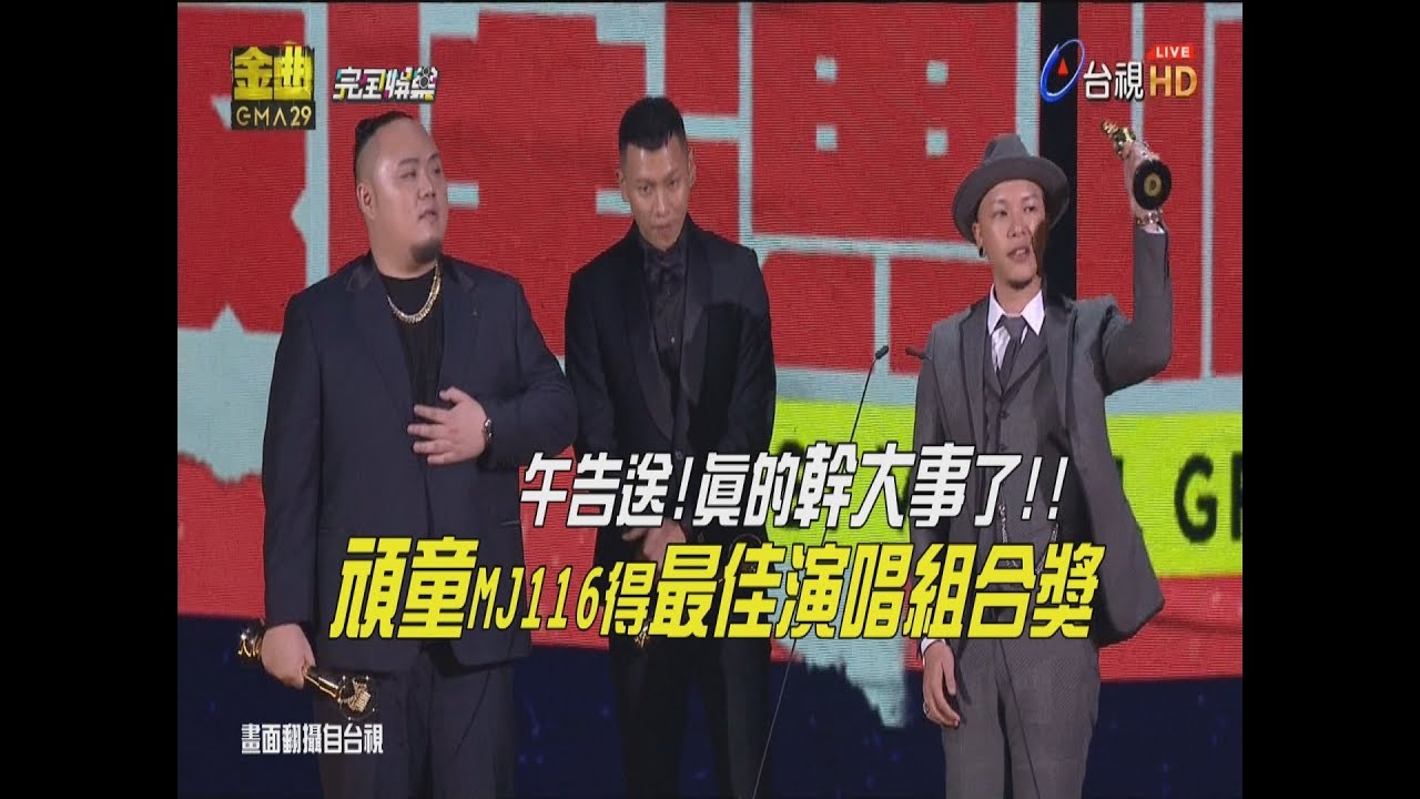 【金曲29】午夠送!真的幹大事了!! 頑童MJ116得最佳演唱組合獎