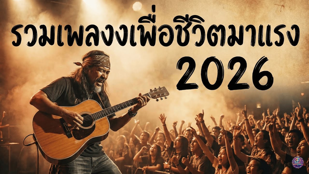 รวมฮิตเพื่อชีวิต 2026: บทเพลงตำนานที่ยังหายใจ ฟังยาวต่อเนื่อง [เสียงชัด HD]